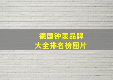 德国钟表品牌大全排名榜图片