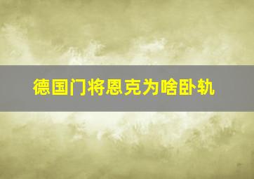 德国门将恩克为啥卧轨