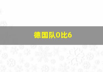 德国队0比6