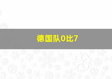 德国队0比7