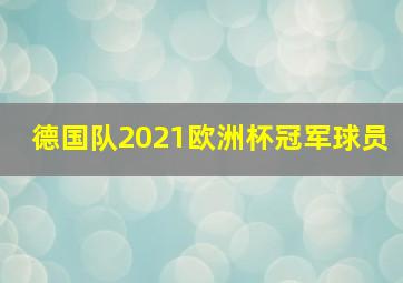 德国队2021欧洲杯冠军球员