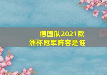 德国队2021欧洲杯冠军阵容是谁