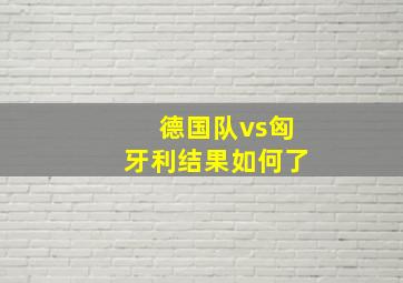 德国队vs匈牙利结果如何了