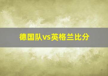 德国队vs英格兰比分