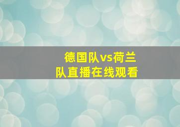 德国队vs荷兰队直播在线观看