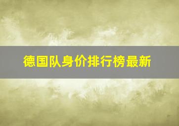 德国队身价排行榜最新