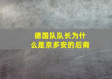 德国队队长为什么是京多安的后裔