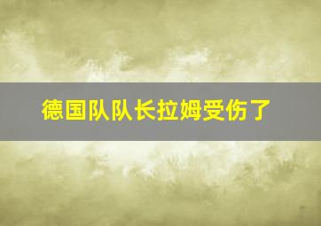 德国队队长拉姆受伤了