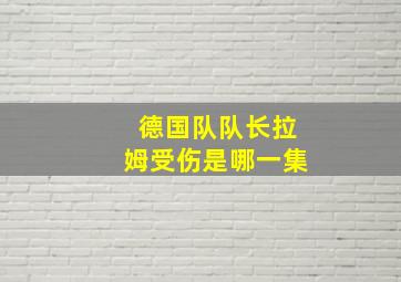 德国队队长拉姆受伤是哪一集