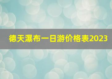 德天瀑布一日游价格表2023