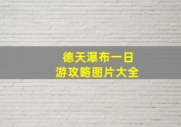 德天瀑布一日游攻略图片大全