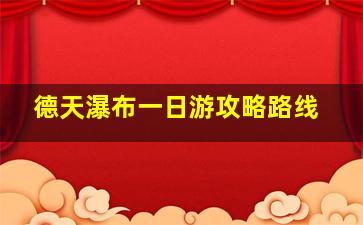 德天瀑布一日游攻略路线