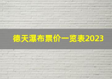 德天瀑布票价一览表2023