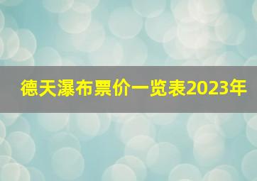 德天瀑布票价一览表2023年