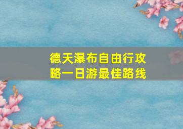 德天瀑布自由行攻略一日游最佳路线