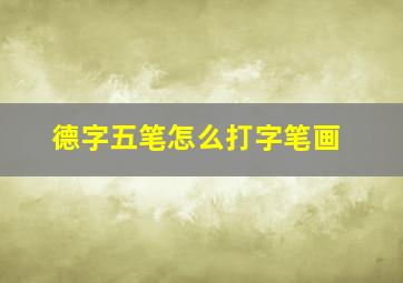 德字五笔怎么打字笔画