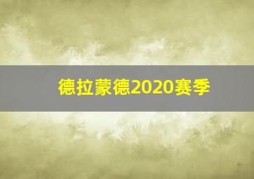 德拉蒙德2020赛季