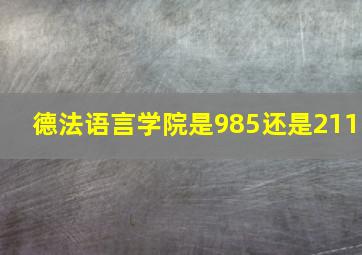 德法语言学院是985还是211