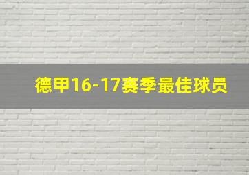 德甲16-17赛季最佳球员