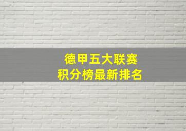 德甲五大联赛积分榜最新排名