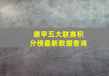 德甲五大联赛积分榜最新数据查询