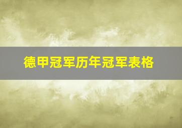 德甲冠军历年冠军表格