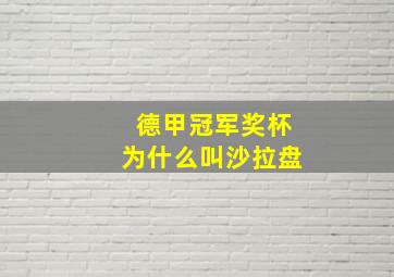 德甲冠军奖杯为什么叫沙拉盘