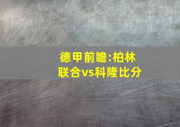 德甲前瞻:柏林联合vs科隆比分