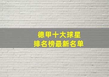 德甲十大球星排名榜最新名单