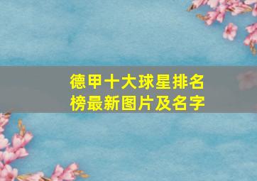 德甲十大球星排名榜最新图片及名字