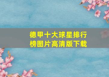 德甲十大球星排行榜图片高清版下载