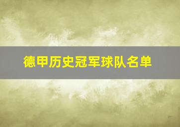 德甲历史冠军球队名单