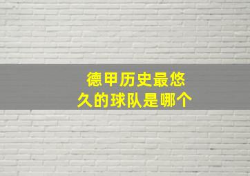 德甲历史最悠久的球队是哪个