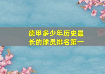 德甲多少年历史最长的球员排名第一