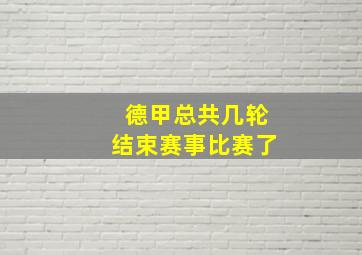 德甲总共几轮结束赛事比赛了