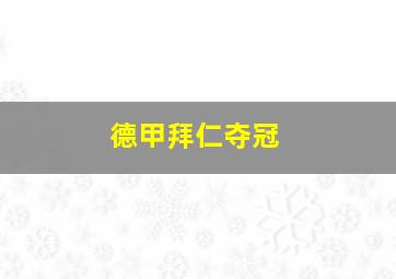 德甲拜仁夺冠