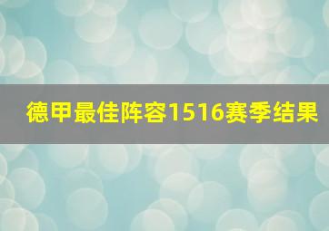 德甲最佳阵容1516赛季结果