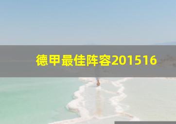 德甲最佳阵容201516