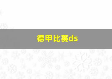 德甲比赛ds