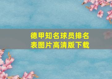 德甲知名球员排名表图片高清版下载