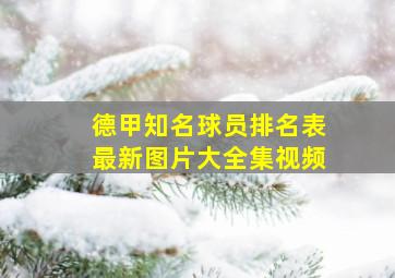 德甲知名球员排名表最新图片大全集视频