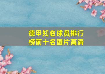 德甲知名球员排行榜前十名图片高清