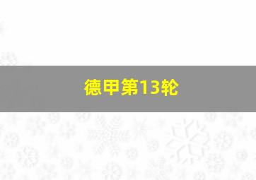 德甲第13轮