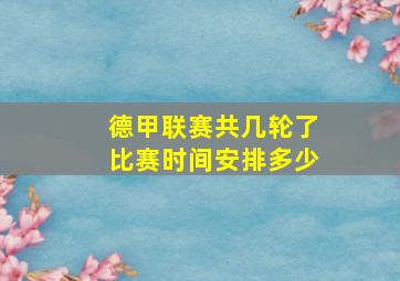 德甲联赛共几轮了比赛时间安排多少