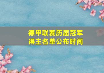 德甲联赛历届冠军得主名单公布时间