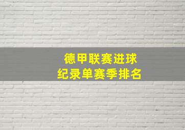 德甲联赛进球纪录单赛季排名