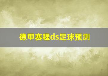 德甲赛程ds足球预测