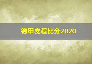 德甲赛程比分2020