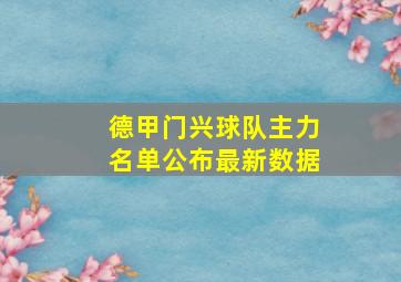 德甲门兴球队主力名单公布最新数据