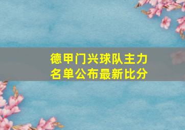 德甲门兴球队主力名单公布最新比分